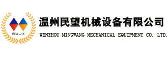溫州民望機械設備有限公司
